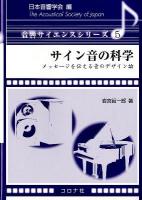 サイン音の科学 = Science of Sound Sign : メッセージを伝える音のデザイン論 ＜音響サイエンスシリーズ / 日本音響学会 編 5＞