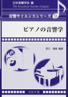 ピアノの音響学 ＜音響サイエンスシリーズ / 日本音響学会 編 9＞