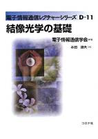 結像光学の基礎 ＜電子情報通信レクチャーシリーズ / 電子情報通信学会 編 D-11＞