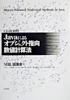 Javaによるオブジェクト指向数値計算法