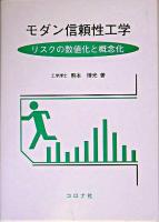 モダン信頼性工学 : リスクの数値化と概念化