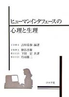 ヒューマンインタフェースの心理と生理