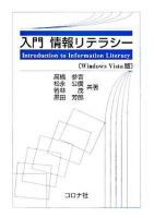 入門情報リテラシー : Windows Vista版 Windows Vista版