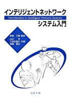 インテリジェントネットワークシステム入門