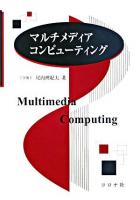 マルチメディアコンピューティング