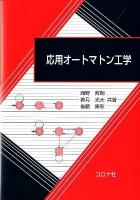 応用オートマトン工学 = Applied Automata Engineering