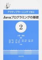 アクティブラーニングで学ぶJavaプログラミングの基礎 2