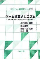 ゲーム計算メカニズム : 将棋・囲碁・オセロ・チェスのプログラムはどう動く ＜コンピュータ数学シリーズ 7＞