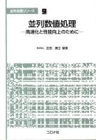 並列数値処理 : 高速化と性能向上のために ＜並列処理シリーズ 9＞