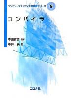 コンパイラ ＜コンピュータサイエンス教科書シリーズ 8＞