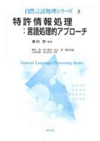 特許情報処理:言語処理的アプローチ = Patent Information Processing:A Natural Language Processing Approach ＜自然言語処理シリーズ 5＞