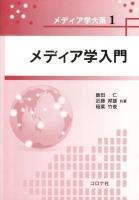 メディア学入門 = Introduction to Media Science ＜メディア学大系 / 相川清明  飯田仁 監修 1＞