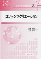 コンテンツクリエーション ＜メディア学大系 3＞