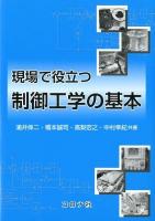 現場で役立つ制御工学の基本 = Fundamentals of Control Engineering Available to Industry