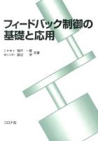 フィードバック制御の基礎と応用 = Fundamentals and Applications of Feedback Control