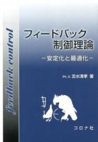 フィードバック制御理論 = Feedback Control Theory : 安定化と最適化