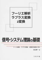 信号・システム理論の基礎