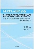 MATLABによるシステムプログラミング