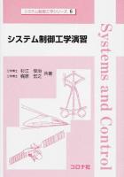 システム制御工学演習 ＜システム制御工学シリーズ / システム制御工学シリーズ編集委員会 編 6＞