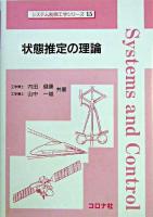 状態推定の理論 ＜システム制御工学シリーズ 15＞