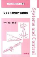 システム動力学と振動制御 ＜システム制御工学シリーズ 17＞