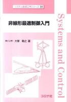 非線形最適制御入門 ＜システム制御工学シリーズ 18＞