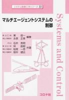 マルチエージェントシステムの制御 ＜システム制御工学シリーズ / システム制御工学シリーズ編集委員会 編 22＞