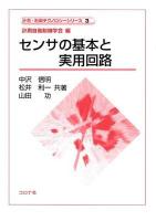 センサの基本と実用回路 ＜計測・制御テクノロジーシリーズ / 計測自動制御学会 編 3＞