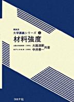 材料強度 ＜機械系大学講義シリーズ / 藤井澄二  臼井英治  大路清嗣  大橋秀雄  岡村弘之  黒崎晏夫  下郷太郎  田島清ヒロ  得丸英勝 編 5＞