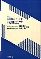 伝熱工学 ＜機械系大学講義シリーズ 20＞