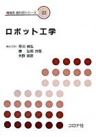 ロボット工学 ＜機械系教科書シリーズ 22＞