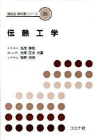 伝熱工学 ＜機械系教科書シリーズ / 機械系教科書シリーズ編集委員会 編 25＞