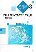 マルチボディダイナミクス 1(基礎理論) ＜コンピュータダイナミクスシリーズ 3＞