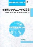 制御用アクチュエータの基礎 ＜ロボティクスシリーズ / ロボティクスシリーズ編集委員会 編 13＞