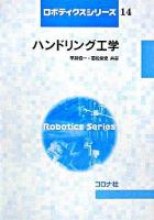 ハンドリング工学 ＜ロボティクスシリーズ / ロボティクスシリーズ編集委員会 編 14＞