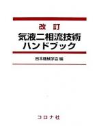 気液二相流技術ハンドブック 改訂.