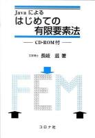 Javaによるはじめての有限要素法