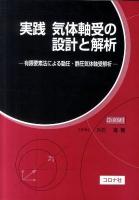 実践気体軸受の設計と解析 : 有限要素法による動圧・静圧気体軸受解析