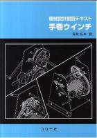 手巻ウインチ = Textbook of Mechanical design drafting Manual Winch : 機械設計製図テキスト