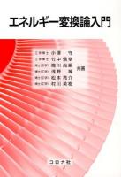 エネルギー変換論入門 = Introduction to Energy Conversion Technologies