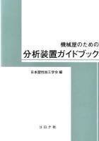 機械屋のための分析装置ガイドブック = Guidebook of Analyzers for Mechanical Engineer