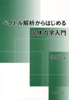 ベクトル解析からはじめる固体力学入門 = Introduction to Vector Mathematics and Solid Mechanics