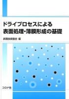 ドライプロセスによる表面処理・薄膜形成の基礎 = Introduction to Dry Processing for Surface Finishing and Thin Film Coating