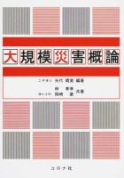 大規模災害概論