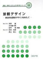 景観デザイン : 総合的な空間のデザインをめざして ＜環境・都市システム系教科書シリーズ / 環境・都市システム系教科書シリーズ編集委員会 編 13＞