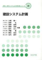 建設システム計画 = Planning of Construction System ＜環境・都市システム系教科書シリーズ 19＞