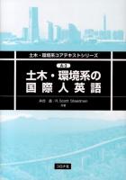 土木・環境系の国際人英語 = Introduction to English for Global Communication of Civil and Environmental Engineering ＜土木・環境系コアテキストシリーズ A-3＞