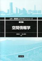 空間情報学 ＜土木・環境系コアテキストシリーズ E-5＞