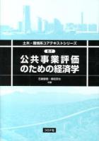 公共事業評価のための経済学 = Economics of Infrastructure Project Evaluation ＜土木・環境系コアテキストシリーズ E-7＞