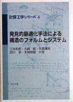 発見的最適化手法による構造のフォルムとシステム ＜計算工学シリーズ 4＞